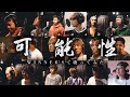 可能性/ サンボマスター を最高の仲間達と歌ってみた！
