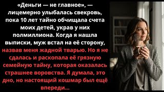 видео: Свекровь 10 лет крала деньги детей. Муж назвал меня тварью. Но её тайна оказалась страшнее воровства картинка: Свекровь 10 лет крала деньги детей. Муж назвал меня тварью. Но её тайна оказалась страшнее воровства
