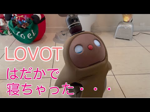 LOVOTラボット服かわいいまった〜りお気替え 裸で寝ちゃった