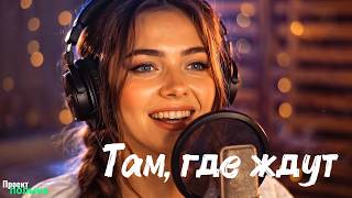 Там, где ждут — песня про родные места