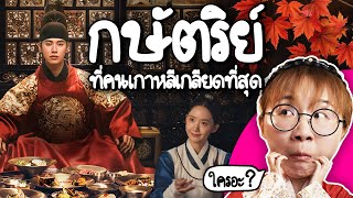 Download Lagu ย็อนซันกุน กษัตริย์ที่คนเกาหลีเกลียดที่สุด | Point of View MP3 Download Lagu ย็อนซันกุน กษัตริย์ที่คนเกาหลีเกลียดที่สุด | Point of View MP3