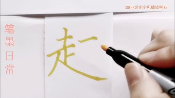 How to write pinyin yue越 in chinese character/中国汉字书法硬笔练习/书写中文汉字/书法练习/写字练习/普通话简体字/中文学习/普通话学习/汉字学习/写字练