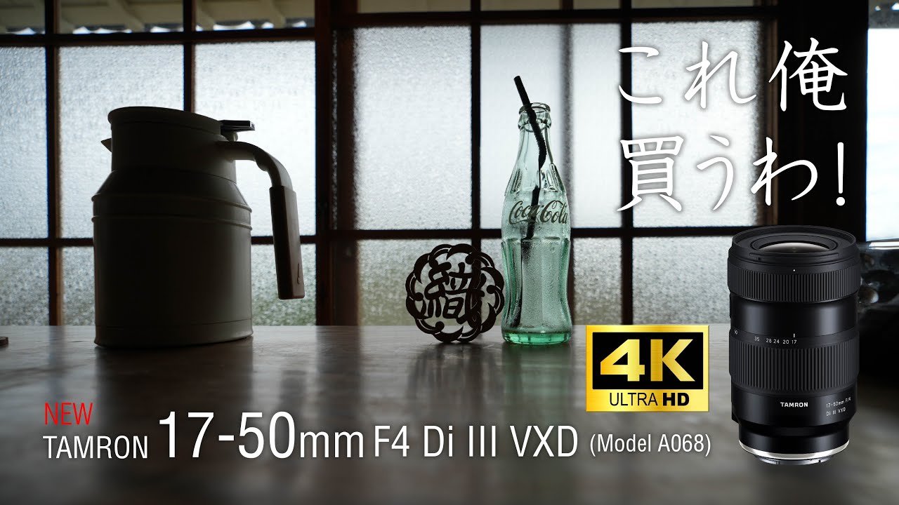 空気を写すTAMRON 17-50mm F/4 Di III VXD (Photographer岡本部長  