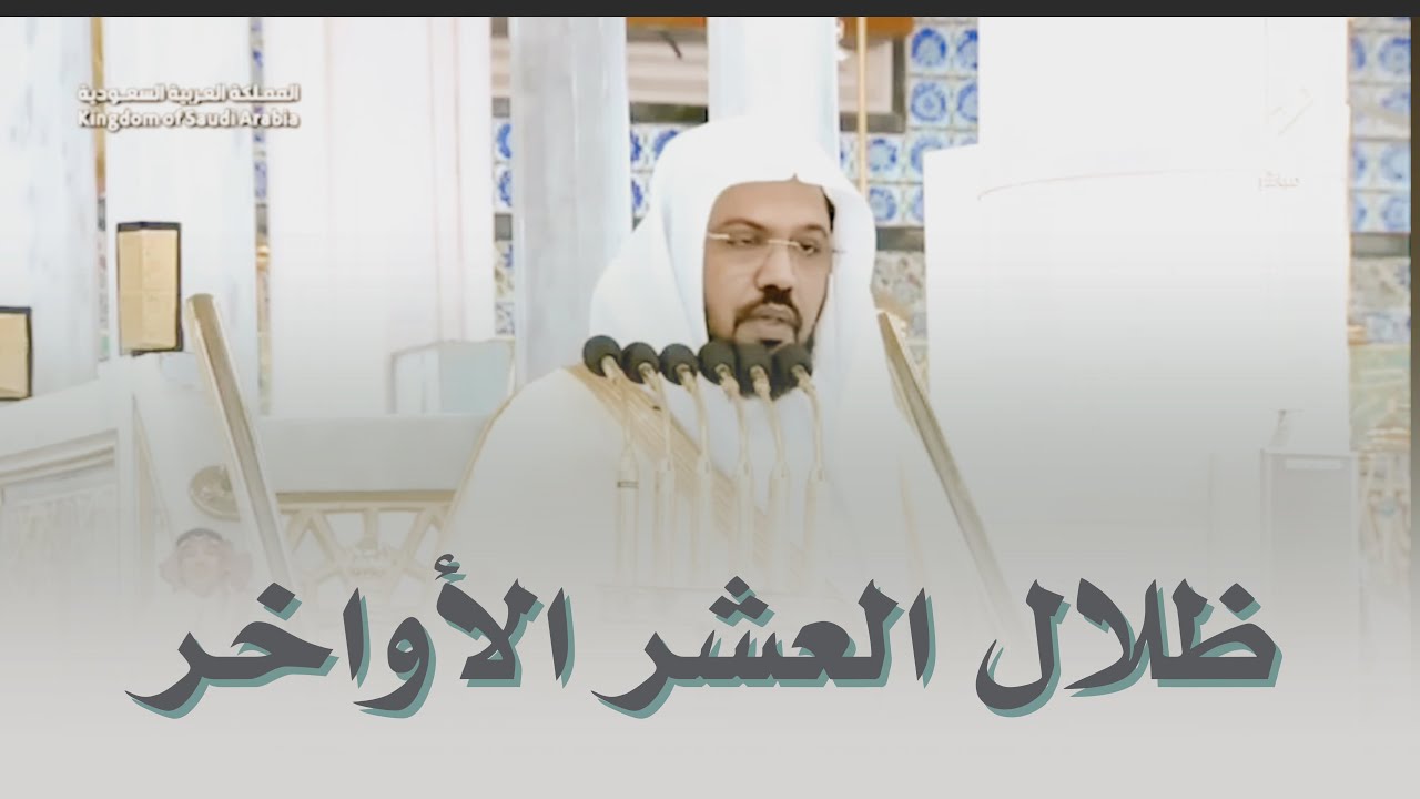 خطبة الجمعة اليوم المسجد النبوي الشيخ أحمد الحذيفي 24 رمضان 1447هـ