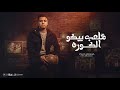اسلام كابونجا الدبابه هلعب بيكو الكوره بظهر بخوفكو بتهربو ESLAM KABONGA Official Music 2025 