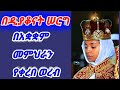 ትዌድሱ መርዓት በዲያቆናት ጋብቻ ላይ በአቋቋም መምህራን የቀረበ ወረብ የተክሊል ጋብቻ 