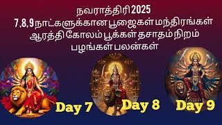 Navaratri 2025 Day 7,8,9 Goddess Mantras Aarti kolam| 7th day& 8th day and 9th day pooja Method