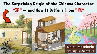 汉字“笨”为什么是竹字头？| The Surprising ORIGIN of the Chinese Character “笨” (DUMB)｜Learn Mandarin w/ Eng Sub