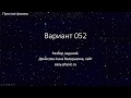 Разбор избранных задач тренировочного варианта 52