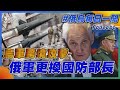 烏軍跨境攻擊 俄軍更換國防部長｜俄烏戰不停Podcast#238｜俄烏每日一聞｜TVBS新聞｜20240513