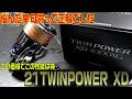 このリールは傷もつかないし神機認定！こんだけ機能追加した挙句、価格を下げた21ツインパワーXDは本気でした