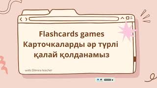 Сабақта Flashcards әр түрлі форматта қалай қолдануға болады?