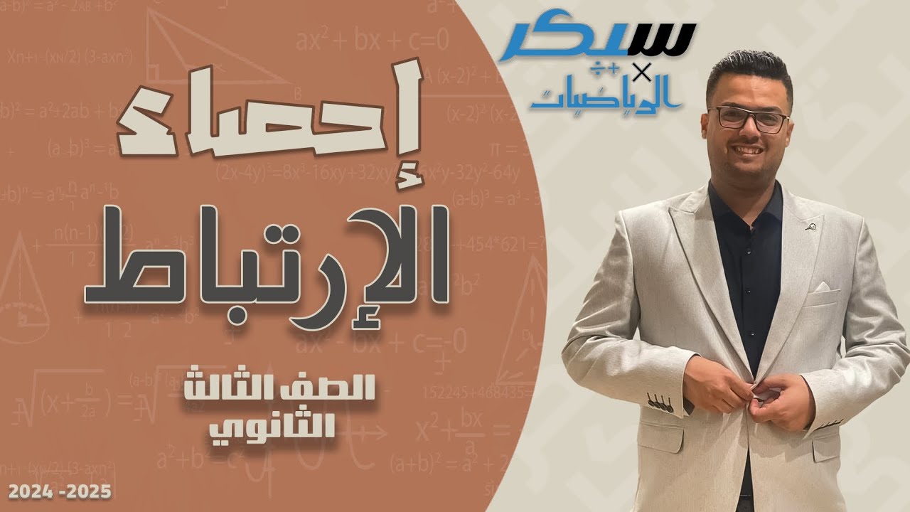 ملخص درس الارتباط | احصاء | الصف الثالث الثانوي | ادبي | 2024 - 2025