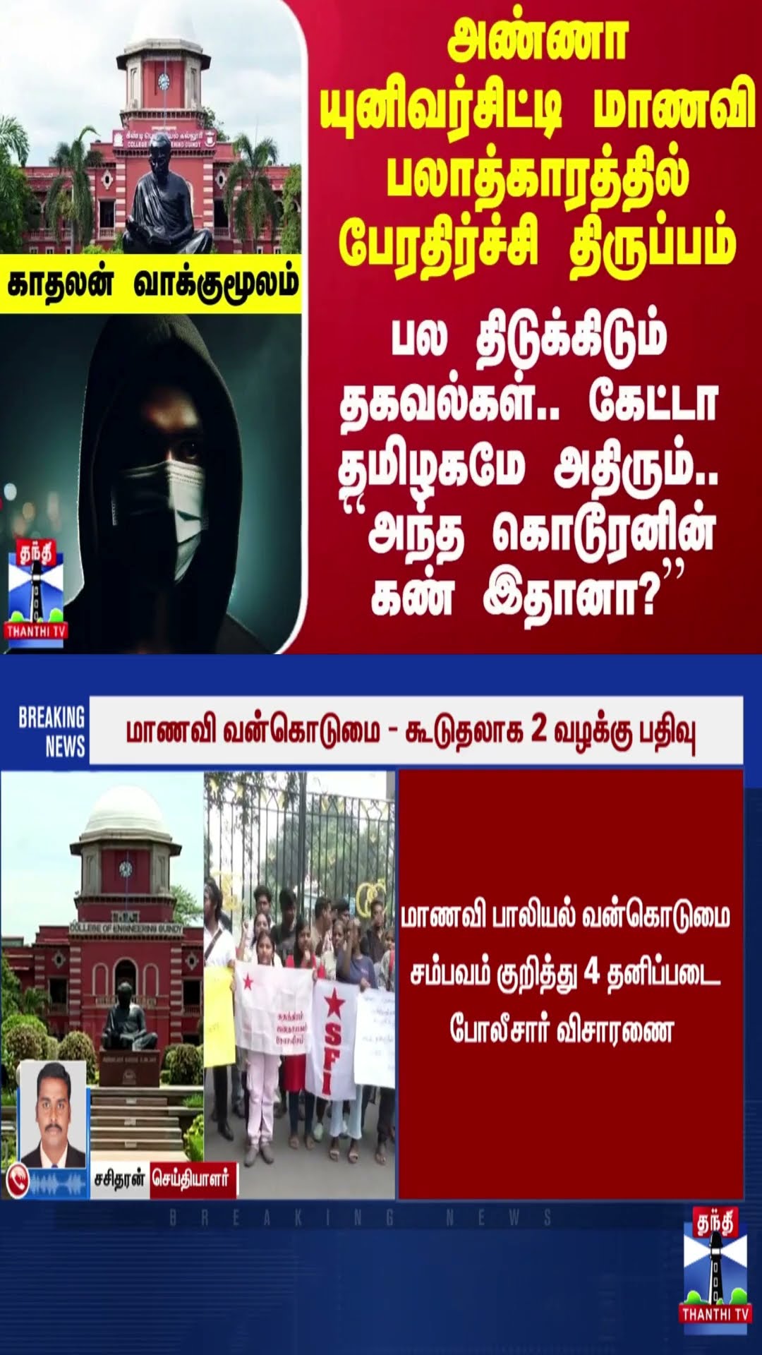 அண்ணா யுனிவர்சிட்டி மாணவி பலாத்காரத்தில் பேரதிர்ச்சி திருப்பம்.. பல திடுக்கிடும் தகவல்கள்