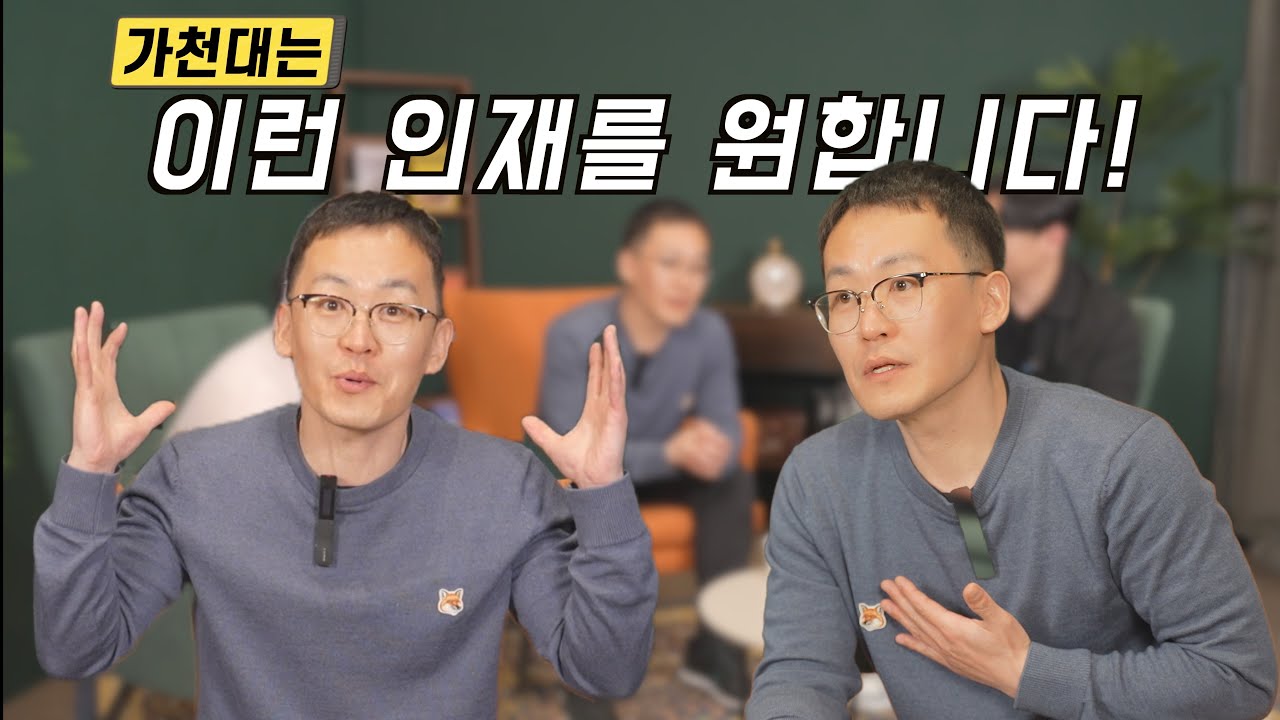 💣 가천대 연영과는 이런 인재를 원합니다! | 손봉희교수님 | 입시설명회 |