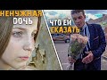 Родители оставили дочь соседке и не вернулись.Дима встретил её!