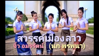 เพลงสวรรค์เมืองลาว #ເພງສະຫວັນເມືອງລາວ Sawan muang lao #นกพรพนา หรือ #จิ๋วอมรรัตน์