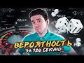 Вероятность за 120 секунд // Vital Math