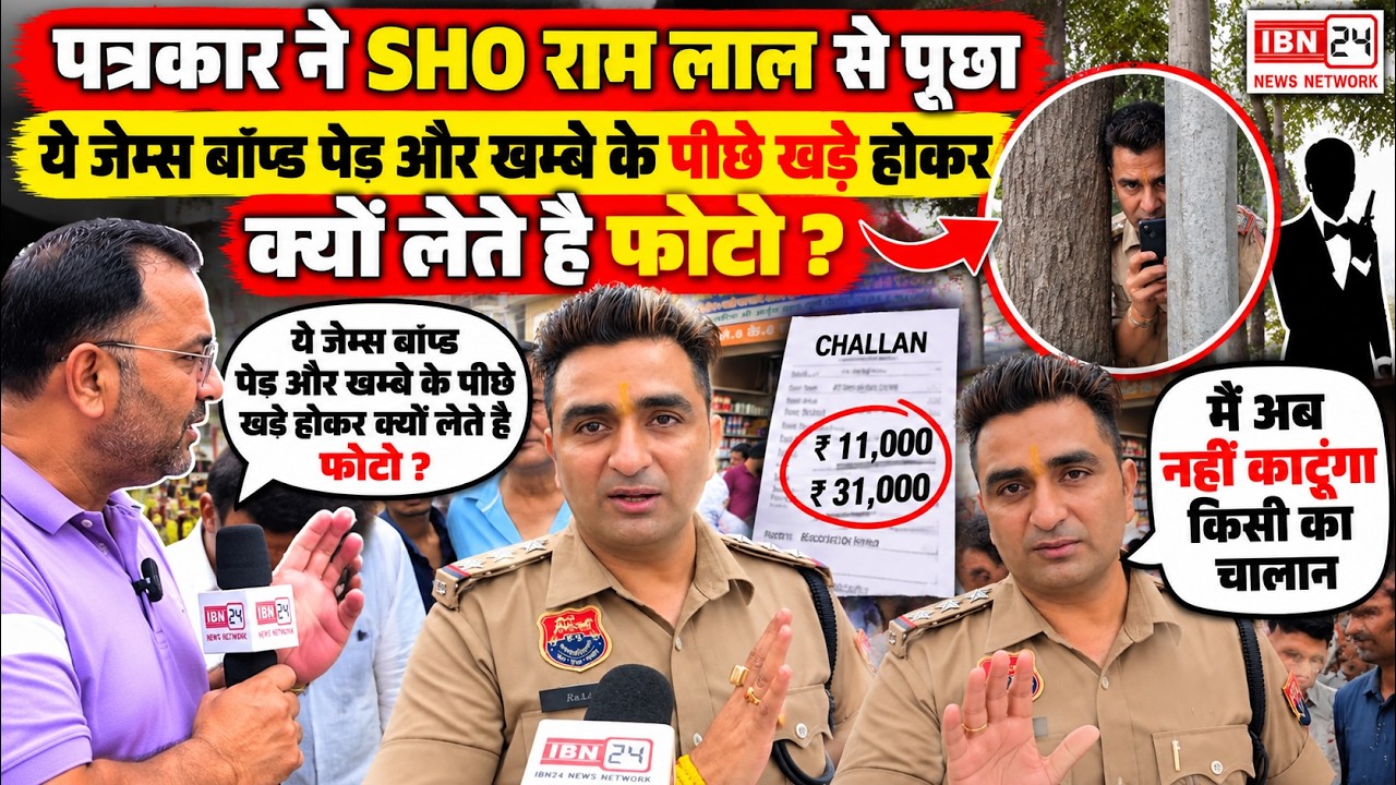 Sho 3 पत्रकार ने SHO राम लाल से पूछा ये जेम्स बांड पेड़ और खम्बे के पीछे खड़े ...