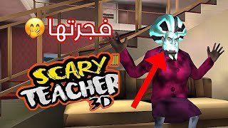 لعبة المعلمة الشريرة مفسد الحفلات ? | Scary Teacher 3D Party Pooper