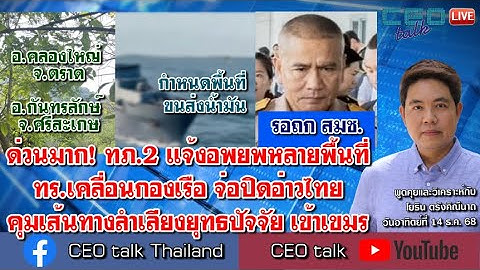 ปะทะหนัก! แจ้งอพยพหลายพื้นที่ ทร.เคลื่อนกองเรือ จ่อปิดอ่าวไทย คุมเส้นทางลำเลียงยุทธปัจจัย เข้าเขมร