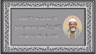 سورة الأحقاف - الشيخ أحمد محمد عامر رحمه الله