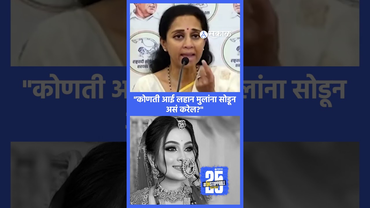 Vaishnavi Hagawane Case: MP Supriya Sule यांना वेगळीच शंका, नेमक्या काय म्हणाल्या ? | Hagavane case