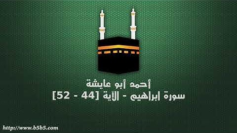 أحمد أبو عايشة - سورة ابراهيم - الآية [44 - 52]