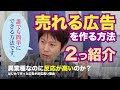 誰でも簡単に「売れる広告」を作る方法【異業種なのに反応が高い秘密】