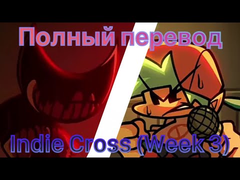 Полный перевод Indie