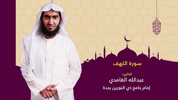 تلاوة هادئة وخاشعة للشيخ عبدالله الغامدي| سورة الكهف كاملة