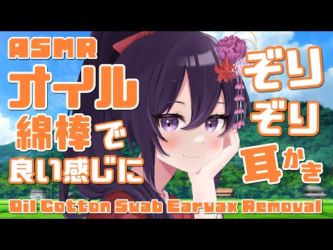 【ASMR】心地いい！耳を傷つけないように耳かき-オイル綿棒-#39【睡眠導入/村瀬巴】