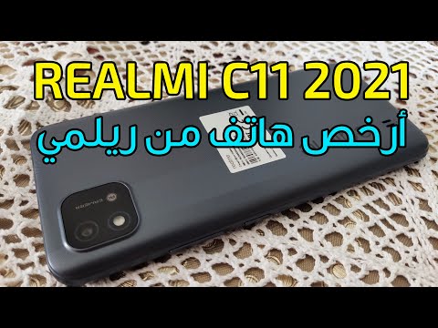 Realme C11 2021 نظرة و فتح علبة هاتف ريلمي الإقتصادي