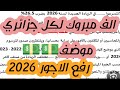 الزيادة في الاجور لكل جزائري في 2026 
