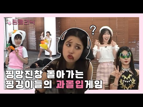 😎수상할 정도로 게임에 🎮 진심인 핑크판타지💖| 핑클리닉 | ep.1-1 웃음 손실 방지 프로젝트 | 핑크판타지