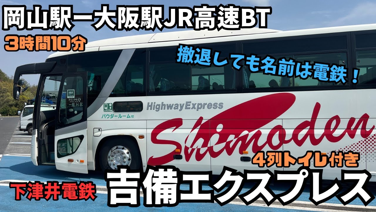 電鉄会社のバス路線？岡山駅から大阪駅まで下電バスの＜吉備エクスプレス＞で行ってみた