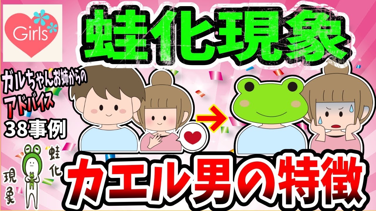 【有益スレ】好きだったのに「気持ち悪い」と感じてしまう蛙化現象の例をあるある風にわかりやすく教えてww【恋愛ガルちゃん】
