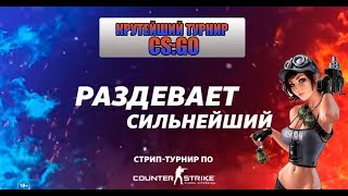 Download lagu ТУРНИР ПО CS G0 НА РАЗДЕВАНИЕ COUNTER STRIKE GLOBAL OFFENSIVE ТУРНИР ПО CS G0 НА РАЗДЕВАНИЕ COUNTER STRIKE GLOBAL OFFENSIVE