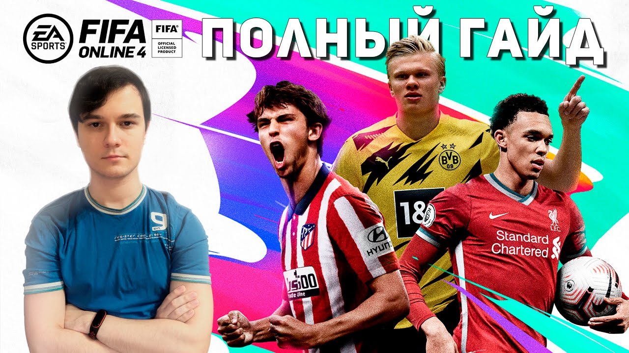 Полный гайд для новичков FIFA Online 4
