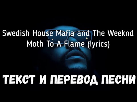 Swedish House Mafia and The Weeknd - Moth To A Flame (lyrics текст и перевод песни)