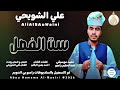 جديد 2026 الفنان علي الشويحي اغنيه ست الفطل اشترك الان وفعل جرس التنبيهات للاغاني السودانيه 