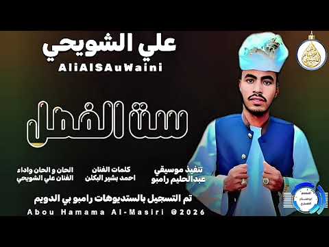 جديد 2026 الفنان علي الشويحي اغنيه ست الفطل اشترك الان وفعل جرس التنبيهات للاغاني السودانيه