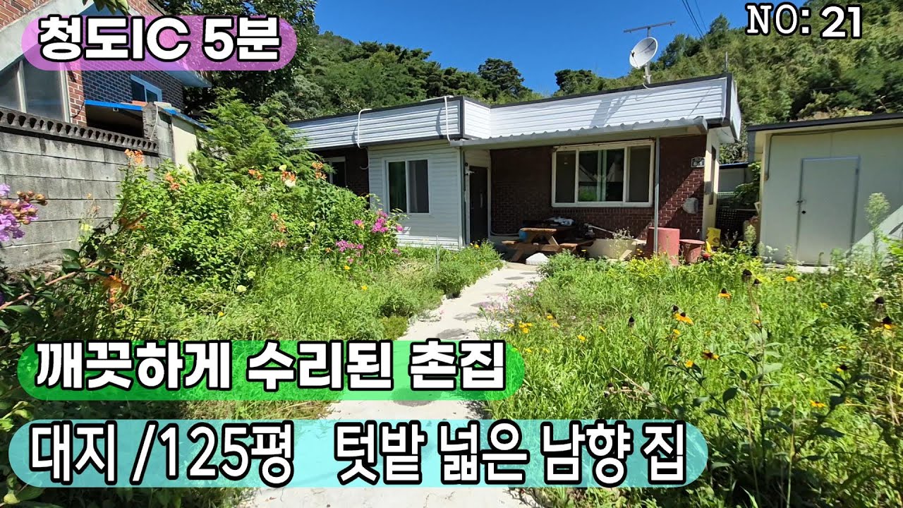 청도촌집매매(21)깨끗하게 수리된 남향집 청도IC 인근 튼튼한 슬라브주택#전원주택 #시골집#촌집#세컨하우스#에어비앤비#청도부동산