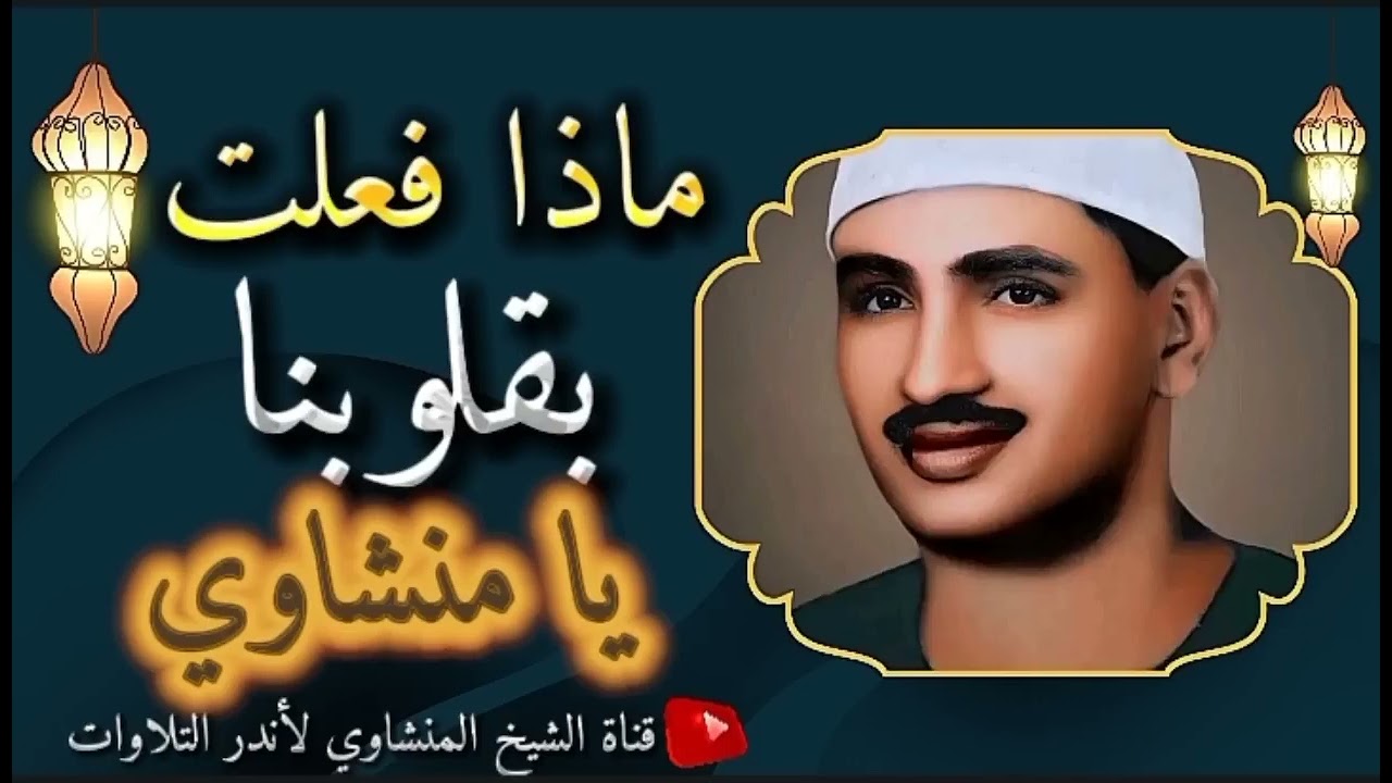 رفقا بالقلوب يا منشاوي رفقا رفقا .. تلاوة إعجازية توقظ الرّوح وتهزّ الفرائص للشيخ المنشاوي رحمه الله