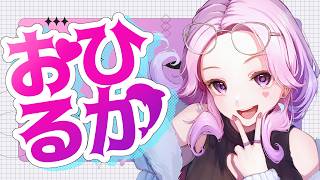 ぎゃるのお昼お喋りタイム【入琉浪るか #vtuber …