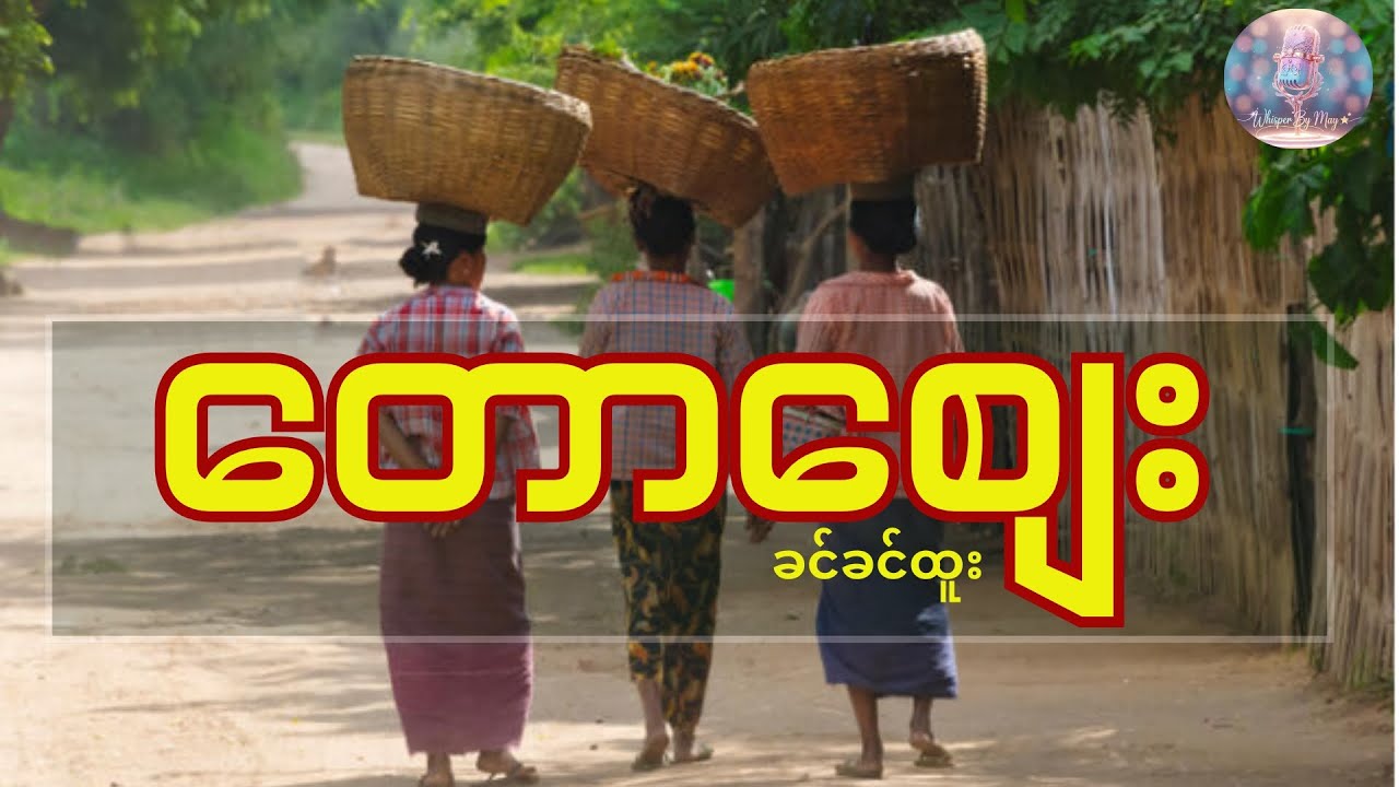 တောစျေး (ဝတ္ထုတို) | ဆရာမခင်ခင်ထူး | Audiobook by May | #whisperbymay