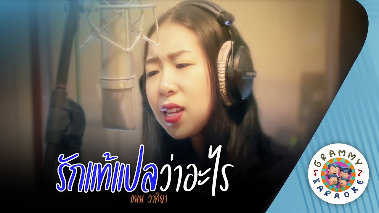 คาราโอเกะ รักแท้แปลว่าอะไร (Rak-Tae-Pae-Wa-Arai) - แนน วาทิยา [ Original Karaoke ]