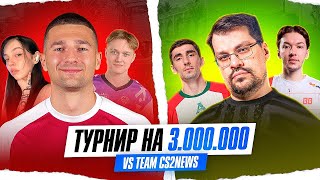 BY_OWL vs CS2 NEWS (OVERDRIVE, CS2NEWS, ZORTE, БАКАЕВ) / ИГРАЕМ ТУРНИР на 3 000 000 руб