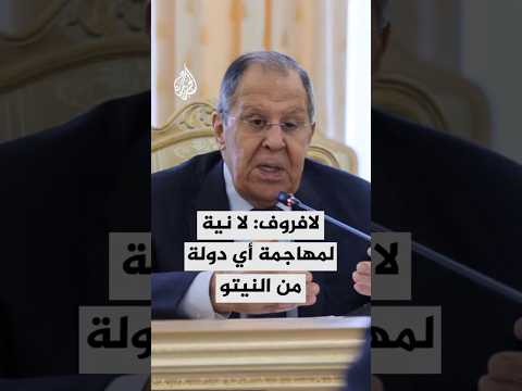 لافروف لا نية لمهاجمة أي دولة من النيتو