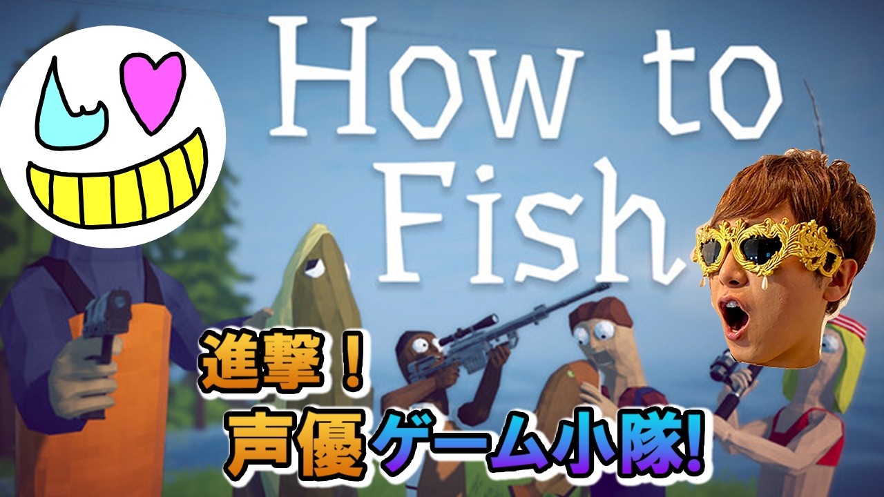 【How to Fish】良いバカゲーの匂いがする【ゲーム小隊番外編】